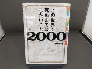 この世界で死ぬまでにしたいこと2000 TABIPPO