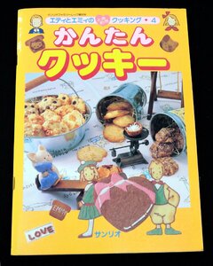 ●【中古】 エディとエミィのときめきクッキング4 かんたんクッキー ／ ザ ボードビルデュオ 昭和63年(1988年)発行〔1〕【ゆうパケ可】..