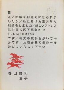 真作保証品『寺山修司 寺山映子 中井英夫宛 年賀状 書簡 1通』昭和41年