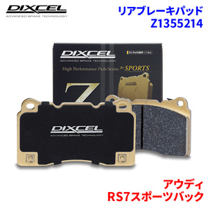 RS7スポーツバック 4GCRDC 4GCWUC アウディ リア ブレーキパッド ディクセル Z1355214 Zタイプ