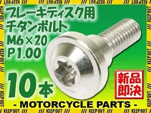 メール便OK！ M6×20 P1.00 チタンボルト ブレーキディスクボルト 10本セット 6mm 20mm ピッチ1.0 ヤマハ MT-03 MT-07 MT-09 MT-10