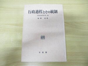 ●01)【同梱不可】行政過程とその統制/行政法研究第3巻/塩野宏/有斐閣/2001年発行/A