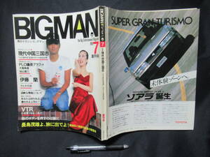 男のマガジン「ビッグマン」　１９８１年７月創刊号　現代中国三国志　伊藤蘭　タヒチの女　GG-1　　