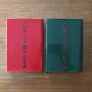 ノルウェイの森　初版　上下巻セット　　村上春樹