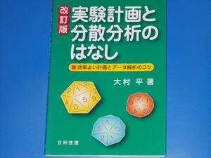 実験計画と分散分析のはなし 【改訂版】★効率よい計画とデータ解析のコツ★大村 平 (著)★株式会社 日科技連出版社★