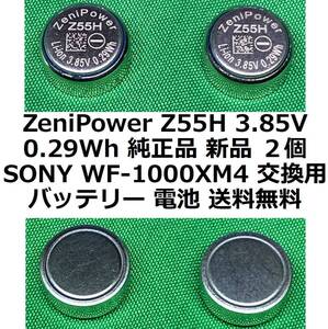 ZeniPower Z55H 3.85V 0.29Wh 純正品 新品 ２個 SONY WF-1000XM4 交換用バッテリー 電池 送料無料!!!