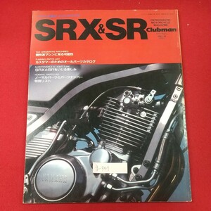 g-547※1 SRX& SR クラブマン Clubman 1987年10月増刊号 企画室ネコ 昭和62年10月1日発行 個性派マシンに見る可能性 SRXとSRをいじる楽しみ