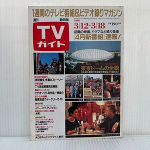 週刊TVガイド静岡版 1988/3/18号★武田信玄/東京ドーム/大相撲春場所/光GENJI/関口宏/後藤久美子/ドラマ/映画/スポーツ/音楽/アニメ