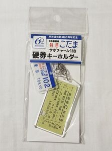 ◎◆JR東海◆東海道新幹線60周年記念　サボチャーム付き硬券キーホルダー　0系「こだま」