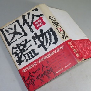 筒井康隆：【俗物図鑑】＊１９７２年　＜初版・帯＞