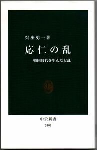 105* 応仁の乱 戦国時代を生んだ大乱 呉座勇一 中公新書