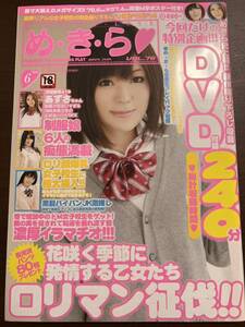 めきら め・き・ら vol.76 M字ポスター付き 2014年6月 板垣あずさ 長瀬あおい 若桜りく 春日野結衣 桜木郁 他 未開封DVD付き 絶版