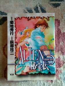 ＡＬＩＥＮ（エイリアン）秘宝伝 （ヤングサンデーコミックス） 萩原　玲二