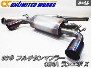 UNLIMITED WORKS アンリミテッドワークス CZ4A ランサーエボリューション ランエボ 10 X 4B11 80Φ フルチタン マフラー 棚2K1