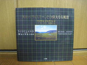 スコッチウィスキー、その偉大なる風景 マイケル・ジャクソン/著 ハリー・コリー・ライト/写真 山岡秀雄/訳・編集 初版