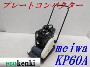 ★1000円スタート売切り！★メイワ プレートコンパクター KP60A★ガソリン★転圧 舗装★土木★中古★T217【法人限定配送！個人宅不可】