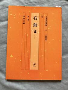 14　書道技法講座(45) 　周　石鼓文　篆書　曽 紹杰編　二玄社