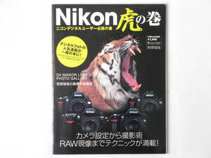 Nikon虎の巻 ニコンデジタルユーザー必読の書 カメラ設定から撮影術、RAW現像までテクニックが満載！ ソフトバンク クリエイティブ株式会社