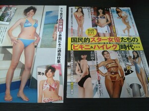 ■山岸舞彩・石田ゆり子・鈴木京香・米倉涼子・綾瀬はるか・橋本マナミ・壇蜜　●切り抜き２P　●ビキニ　水着　　　　　　　　　　F346 