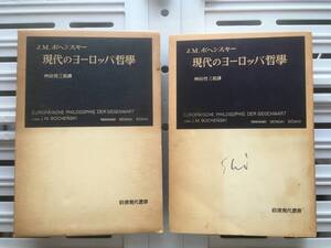 書籍：現代のヨーロッパ哲学