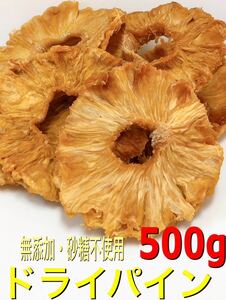 無添加・砂糖不使用 コスタリカ産 パインスライス 500g パイナップル ドライフルーツ