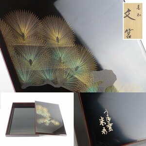 【扇屋】うるし工芸 米永「寿松 文筥」 高さ 約4cm 幅 約29cm×約21cm 木製 沈金 文箱 文庫 文箱 硯箱 A-2