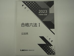 ★　【行政書士試験 東京リーガルマインド 2023年 合格六法 公法系 LEC】175-02411