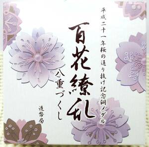 ☆平成二十一年桜の通り抜け記念銅メダル　百花繚乱　八重づくし　造幣局☆sw667