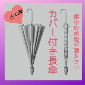 カバー付き傘　傘　おしゃれ　かわいい　825　濡れない　長傘　グレー　１６本骨　可愛い　車用　通勤電車　男女兼用　ユニセックス