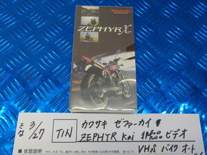 TIN●〇カワサキ　ゼファーカイ　ZEPHYR　Kai　非売品　ビデオ　VHS　バイク　オートバイ　5-3/27（ま）　　　