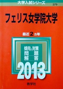 [A01141517]フェリス女学院大学 (2013年版 大学入試シリーズ)