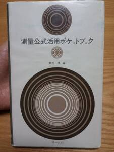 241120-1　測量公式活用ポケットブック　兼杉博／編　(株)オーム社／発行