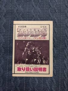 メカ生体ゾイド　EMZ-28　ツインホーン　説明書　ZOIDS　旧ゾイド