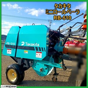 岩手 前沢 タカキタ ミニロールベーラ RB-510 リモコン ロールベーラー 適応17～30馬力 梱包機 ロール機 中古 東北