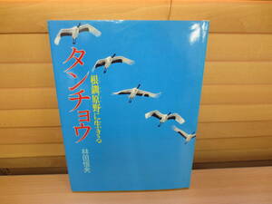 タンチョウ　根釧原野に生きる　林田恒夫　平凡社　1976年初版　中古本