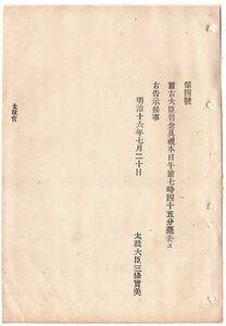 N19060401公文書 太政官告示 明治16年7月20日 前右大臣岩倉具視 本日午前7時45分 薨去 右告示候事 太政大臣三条実美 和本 古書 古文書