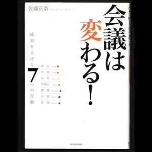 本 書籍 「会議は変わる! －成果を上げる7つの行動－ 設計/作成/共有/可視化/整理/計画/評価」 佐藤正浩著 東洋経済新報社