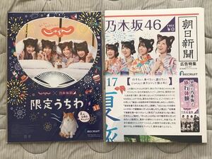 じゃらん×乃木坂46 限定うちわ+新聞ポスター　西野七瀬　じゃらん2017年9月号付録 朝日新聞広告特集