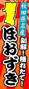 のぼり　のぼり旗　秋田県名産　新鮮！穫れたて！ほおずき