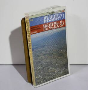 群馬県の歴史散歩 （歴史散歩　１０） 群馬県高等学校教育研究会歴史部会／編