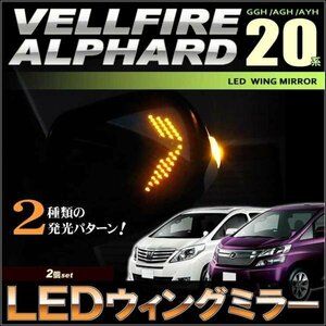 ヴェルファイア/アルファード ２０系　ＬＥＤウイングミラー ウィングミラー ＶＥＬＬＦＩＲＥ ＡＬＰＨＡＲＤ