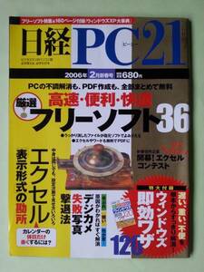 日経PC21☆2006年2月号☆厳選！高速・便利・快適フリーソフト36