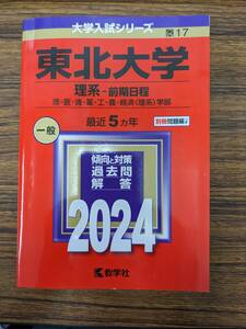 2024 東北大学 理系 赤本 使用感少 送料込み☆