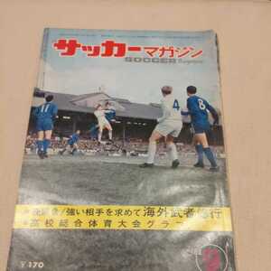 『サッカーマガジン1968年9月』4点送料無料サッカー本多数出品メキシコ五輪日本代表長沼健岡野俊一郎平木隆三小城得達古河電工バンコク遠征