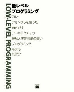 低レベルプログラミング／Ｉｇｏｒ　Ｚｈｉｒｋｏｖ(著者),吉川邦夫