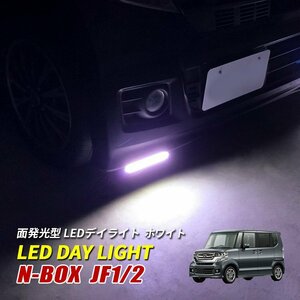 N-BOX JF1 JF2 LED デイライト 極細 埋め込み 改良版 フロントグリル バンパー 防水 30灯 ホワイト 2P 汎用 昼間点灯