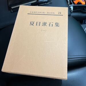 ★ 日本現代文学全集 23 夏目漱石集 講談社　中古　良品　送料無料　即決ありです！！-B