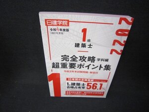 令和4年度版日建学院1級建築士　完全攻略超重要ポイント集　学科編/JFJ