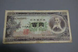 【和】(6２)　コレクター放出品　希少　旧紙幣　日本銀行券　中国朝鮮古紙幣エラー　他にも沢山出品中