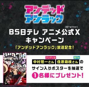 アンデッドアンラック　アンディ　中村悠一　佳原萌枝　風子　サイン入りポスター